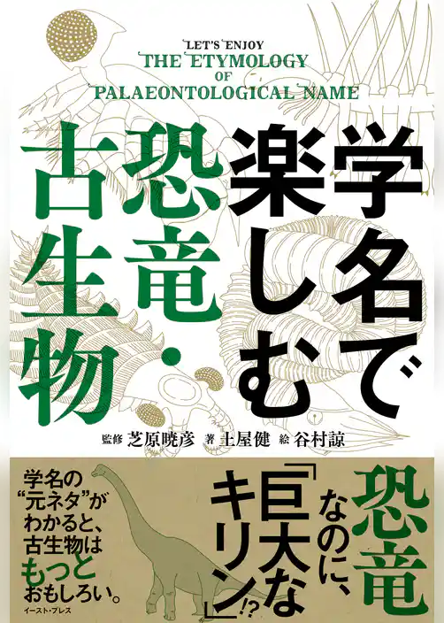 学名で楽しむ恐竜・古生物
