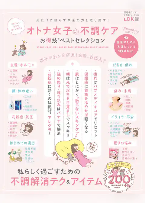 晋遊舎ムック お得技シリーズ185　オトナ女子の不調ケアお得技ベストセレクション