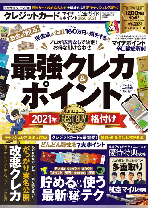 100％ムックシリーズ 完全ガイドシリーズ301　クレジットカード＆マイナポイント完全ガイド