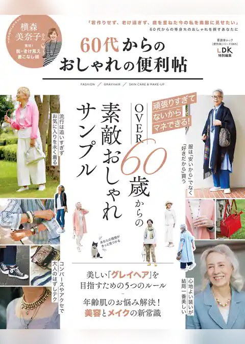 晋遊舎ムック 便利帖シリーズ065　60代からのおしゃれの便利帖