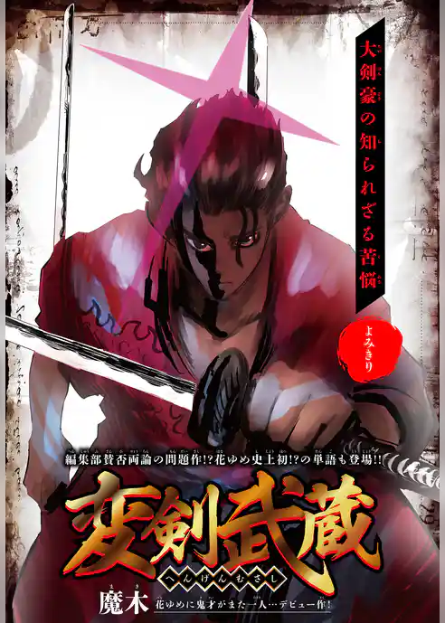 変剣武蔵［1話売り］