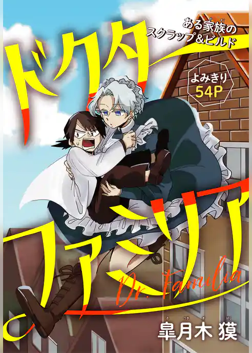 ドクターファミリア［1話売り］