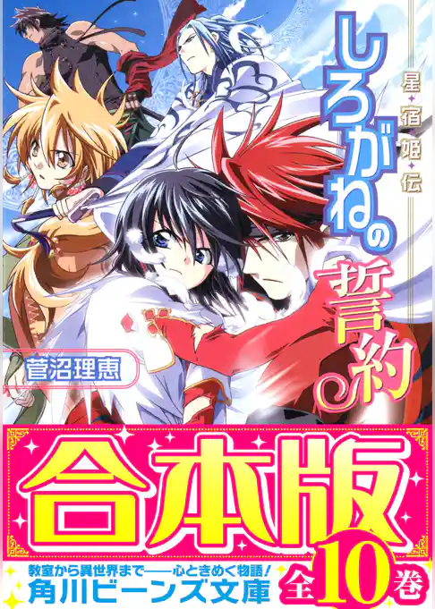 【合本版】星宿姫伝