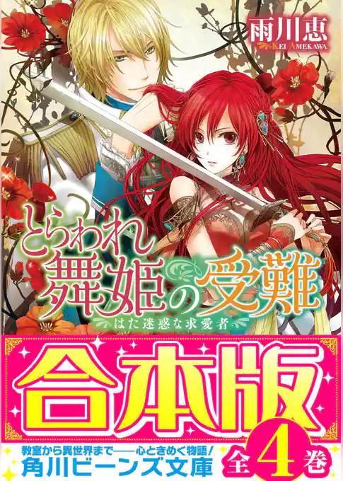 【合本版】とらわれ舞姫の受難