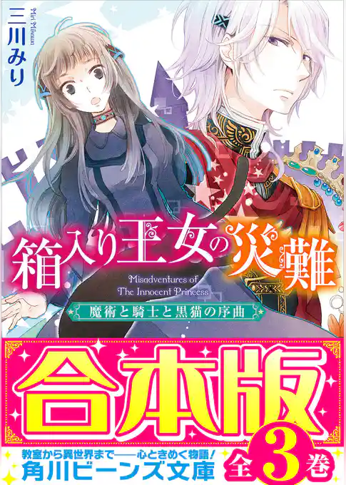 【合本版】箱入り王女の災難