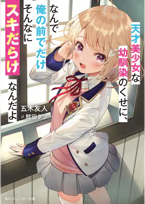 天才美少女な幼馴染のくせに、なんで俺の前でだけそんなにスキだらけなんだよ