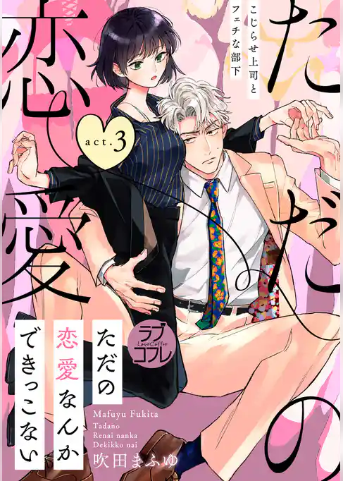 【ラブコフレ】ただの恋愛なんかできっこない －こじらせ上司とフェチな部下－　act.3