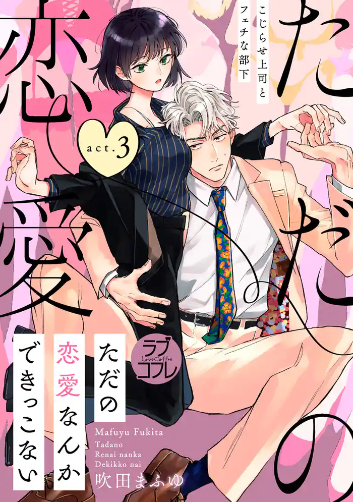 【ラブコフレ】ただの恋愛なんかできっこない －こじらせ上司とフェチな部下－　act.3