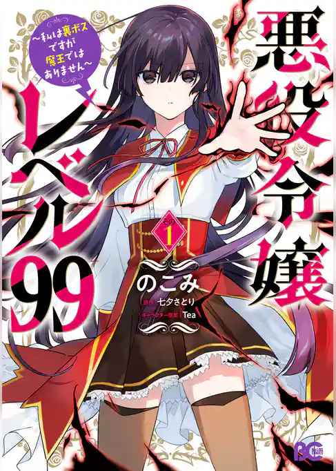 悪役令嬢レベル99　～私は裏ボスですが魔王ではありません～