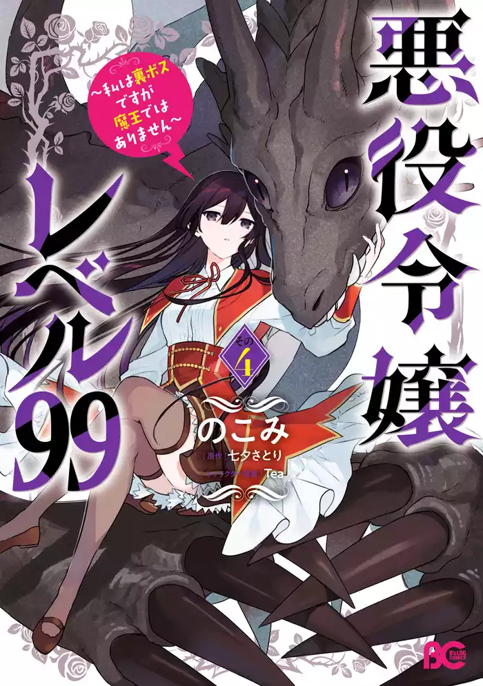 悪役令嬢レベル99　～私は裏ボスですが魔王ではありません～　その４