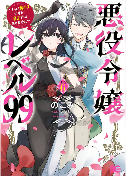 悪役令嬢レベル99 ~私は裏ボスですが魔王ではありません~