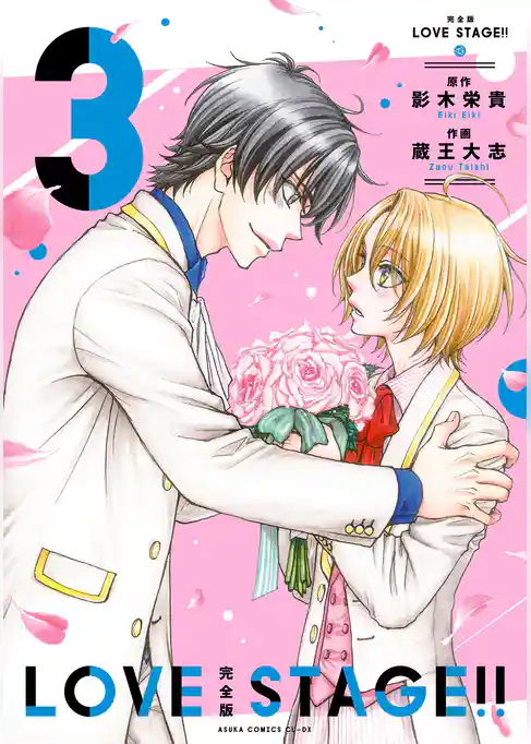 完全版 LOVE STAGE！！