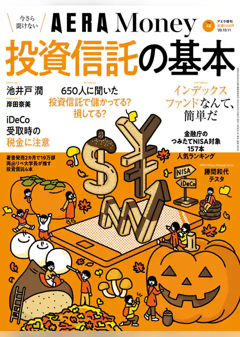 AERA Money 今さら聞けない投資信託の基本