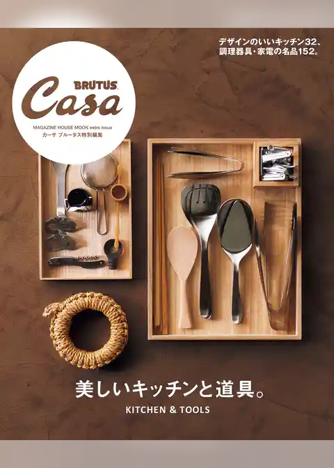 Casa BRUTUS特別編集 美しいキッチンと道具。