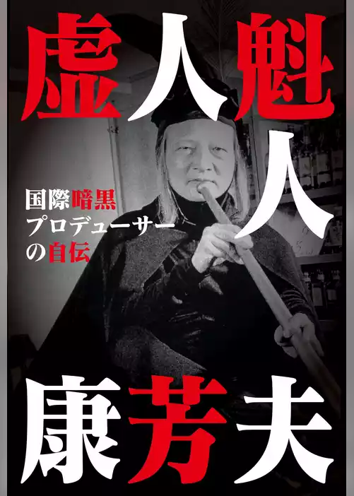 虚人魁人康芳夫 国際暗黒プロデューサーの自伝
