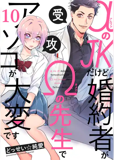 αのJKだけど婚約者がΩの先生でアソコが大変です