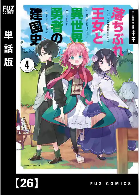 落ちぶれ王女と異世界勇者の建国史【単話版】