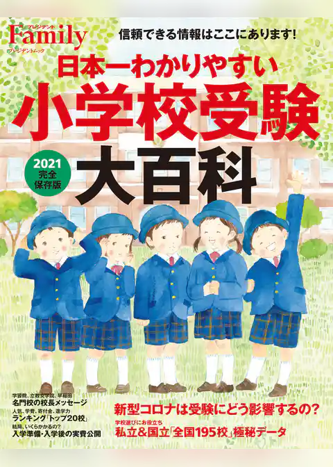 日本一わかりやすい小学校受験大百科　2021完全保存版