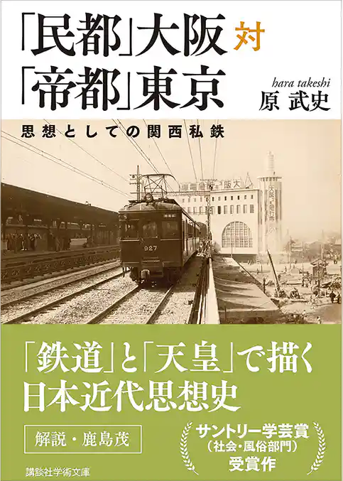 「民都」大阪対「帝都」東京　思想としての関西私鉄