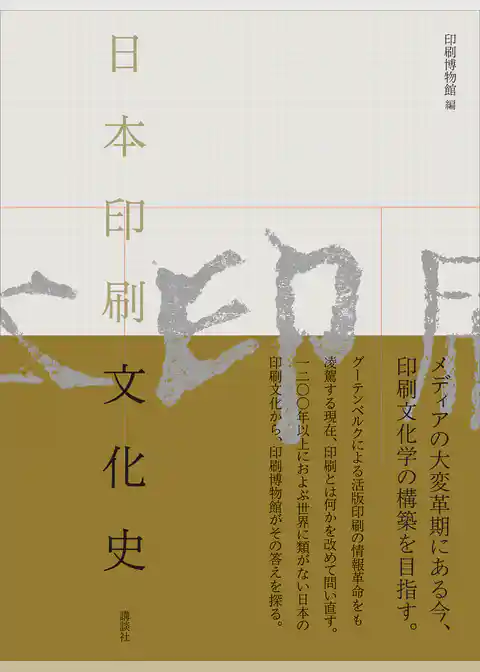 日本印刷文化史