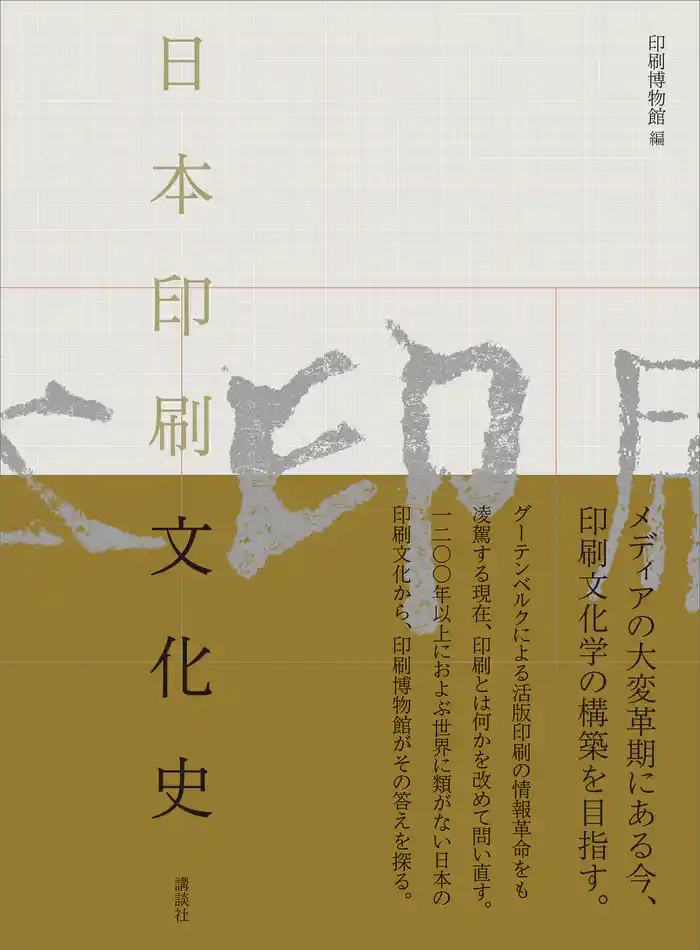 日本印刷文化史