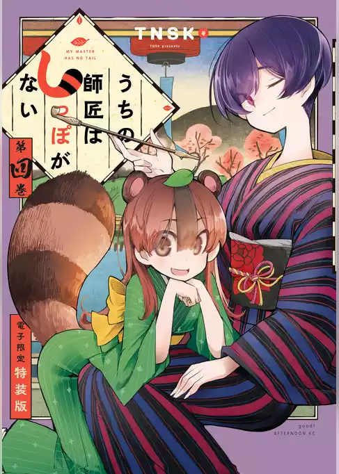 うちの師匠はしっぽがない（４）　【電子限定特装版】