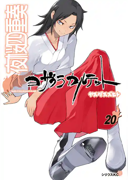 夜桜四重奏　～ヨザクラカルテット～（２０）特装版　ファンタジーイラスト集付き