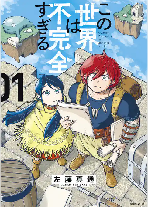 この世界は不完全すぎる