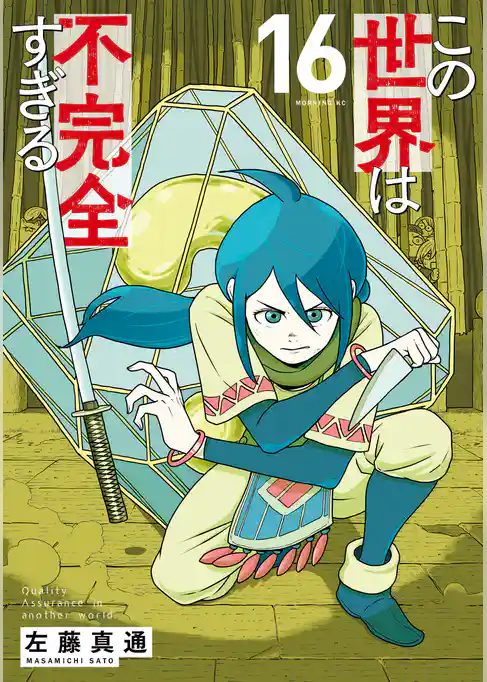 この世界は不完全すぎる