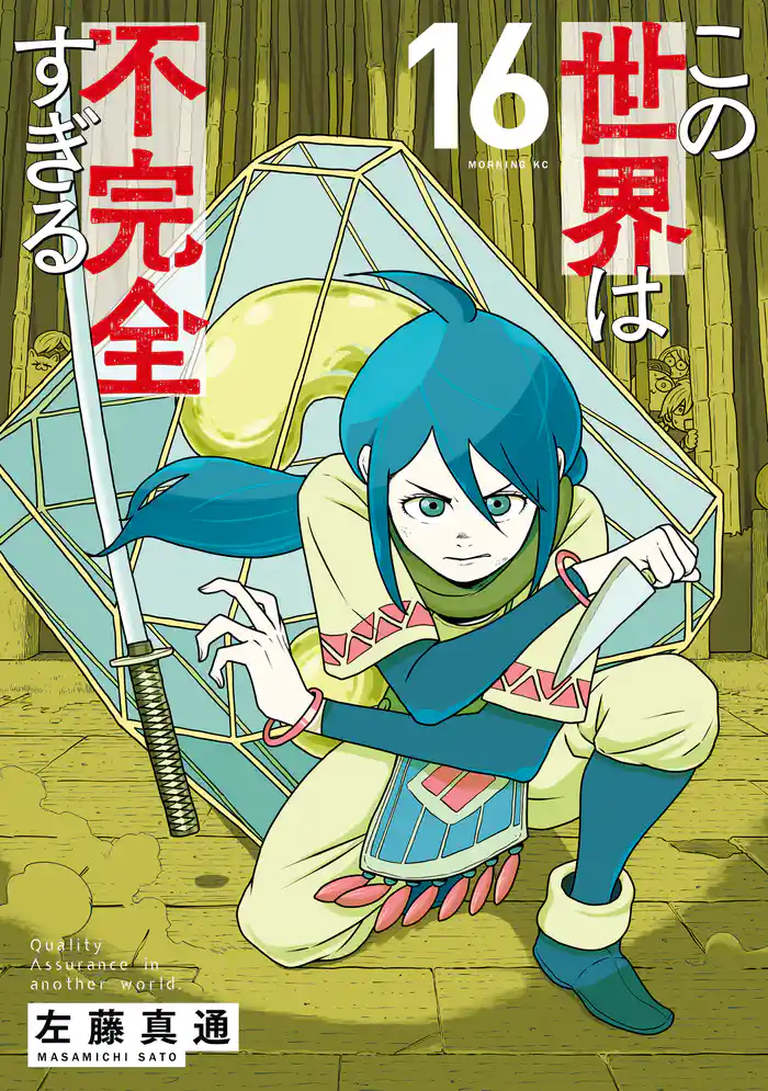 この世界は不完全すぎる（１６）