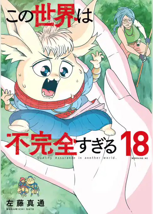 この世界は不完全すぎる