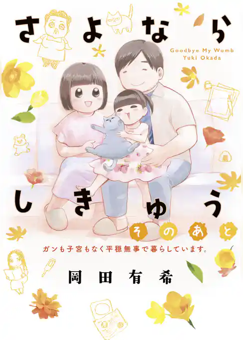 さよならしきゅう　そのあと　電子限定描きおろし特典つき