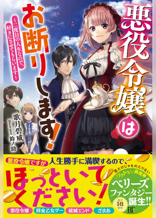 悪役令嬢はお断りします！～二度目の人生なので、好きにさせてもらいます～【電子限定SS付き】