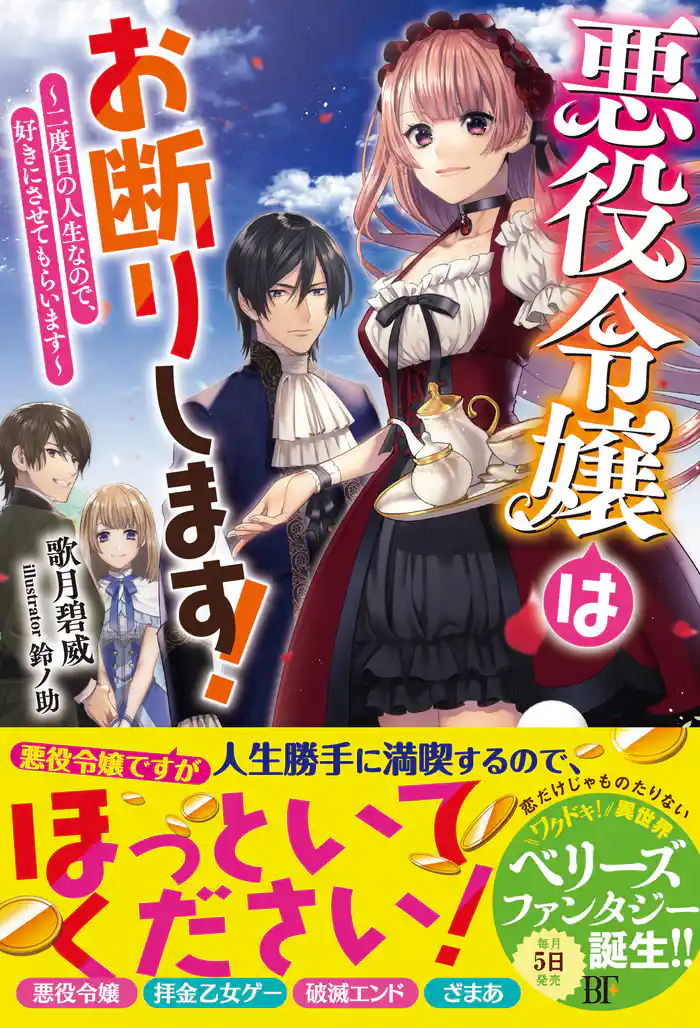 悪役令嬢はお断りします!~二度目の人生なので、好きにさせてもらいます~【電子限定SS付き】