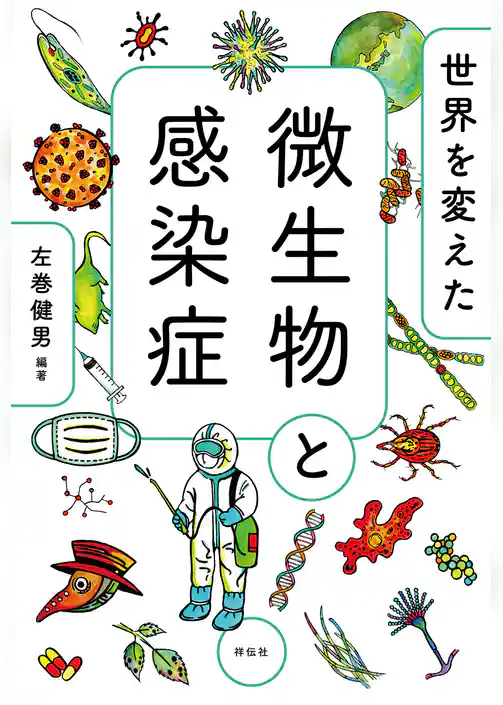 世界を変えた微生物と感染症