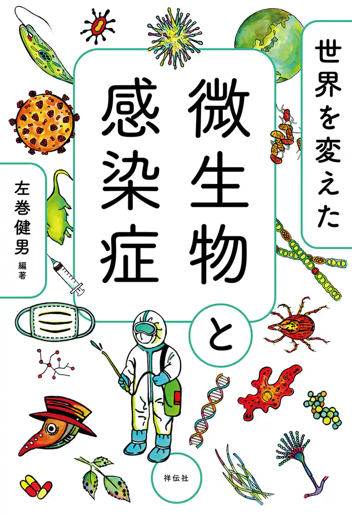 世界を変えた微生物と感染症