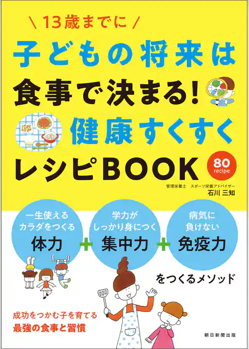 子供の将来は食事で決まる！　健康すくすくレシピＢＯＯＫ
