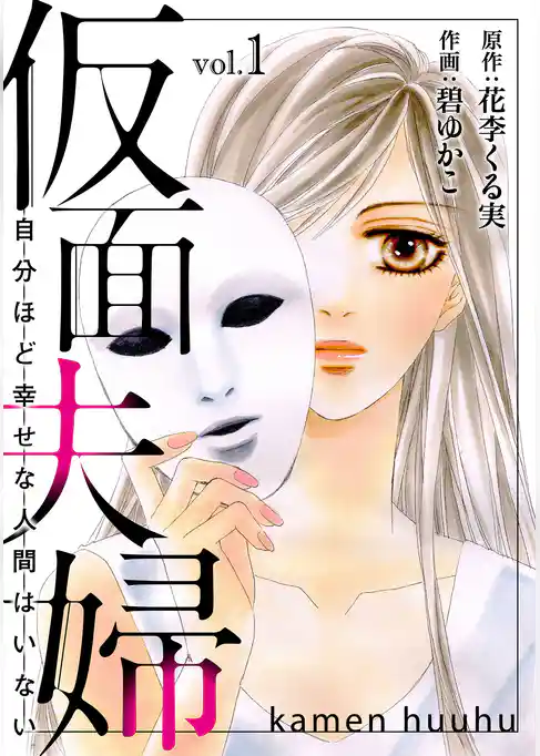 仮面夫婦　自分ほど幸せな人間はいない