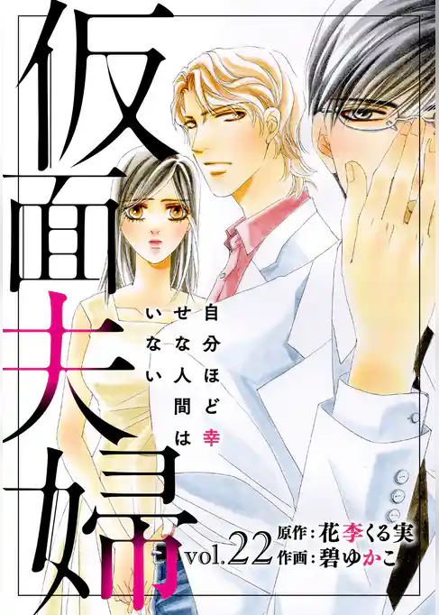 仮面夫婦　自分ほど幸せな人間はいない