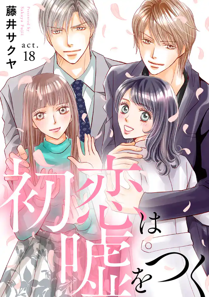 初恋は嘘をつく 18