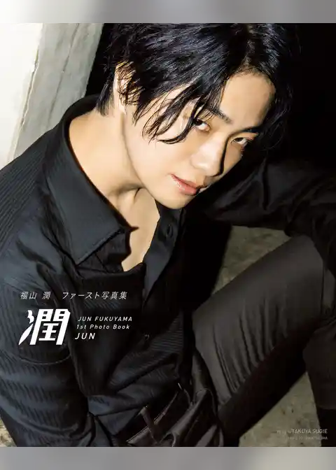 福山 潤ファースト写真集　潤