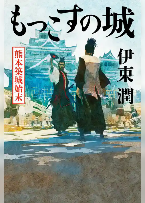 もっこすの城 熊本築城始末【電子特典付】
