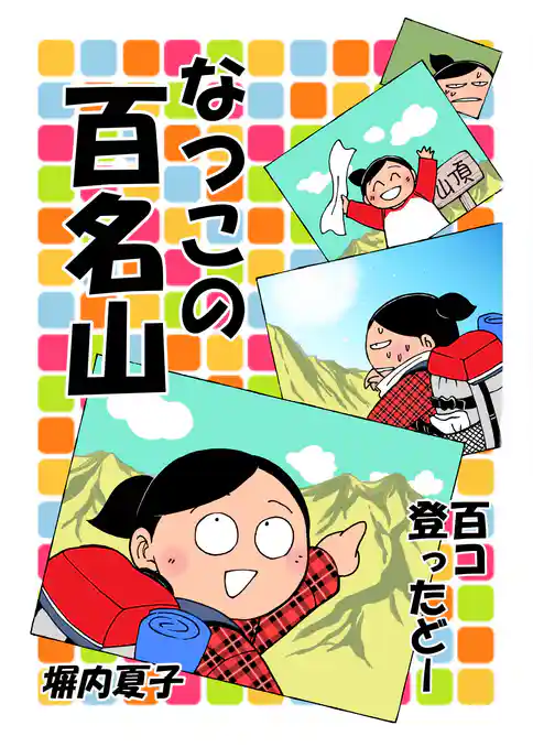 なつこの百名山 百コ登ったどー