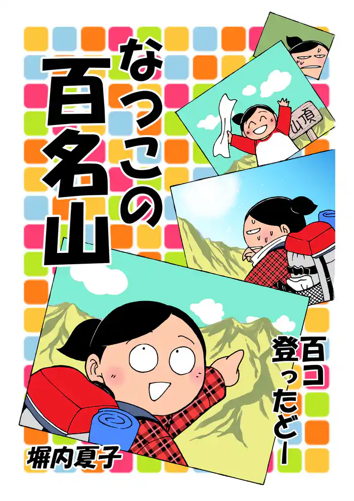 なつこの百名山 百コ登ったどー