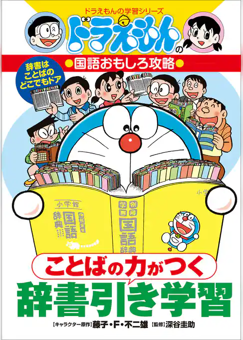 ことばの力がつく　辞書引き学習