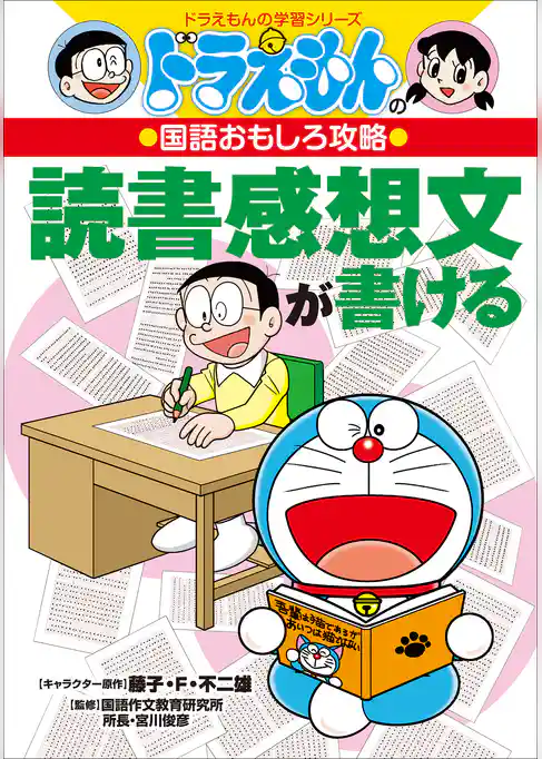 ドラえもんの国語おもしろ攻略　読書感想文が書ける