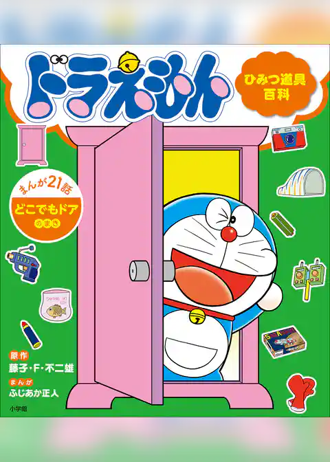 ドラえもん　ひみつ道具百科
