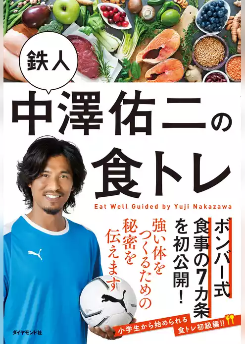 鉄人中澤佑二の食トレ