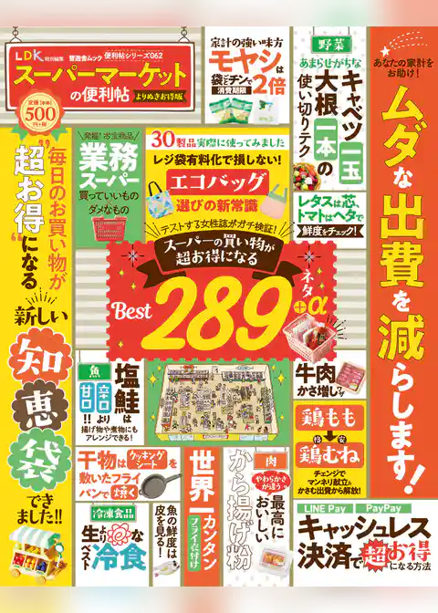 晋遊舎ムック 便利帖シリーズ062　スーパーマーケットの便利帖 よりぬきお得版
