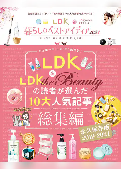 晋遊舎ムック　LDK暮らしのベストアイディア2021